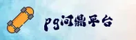 问鼎(PGDING)官方网站 - 值得信赖的行业标杆平台